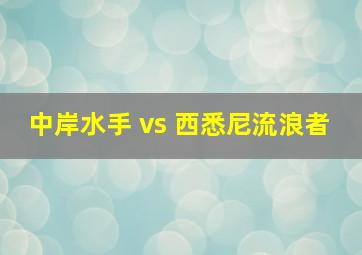 中岸水手 vs 西悉尼流浪者